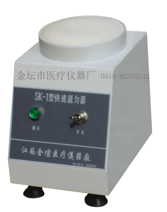 SK-1快速混勻器